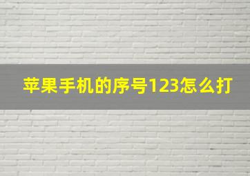 苹果手机的序号123怎么打