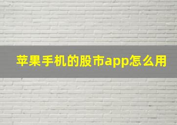 苹果手机的股市app怎么用