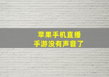 苹果手机直播手游没有声音了