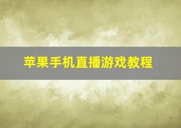 苹果手机直播游戏教程