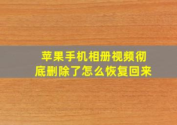 苹果手机相册视频彻底删除了怎么恢复回来