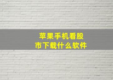 苹果手机看股市下载什么软件