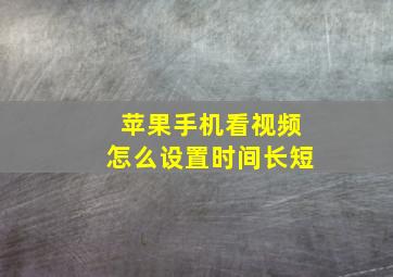 苹果手机看视频怎么设置时间长短