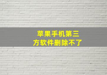 苹果手机第三方软件删除不了