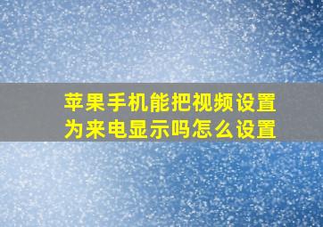 苹果手机能把视频设置为来电显示吗怎么设置