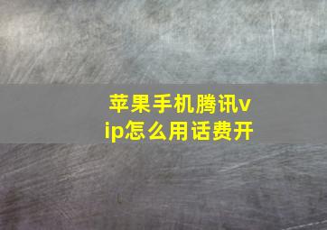 苹果手机腾讯vip怎么用话费开