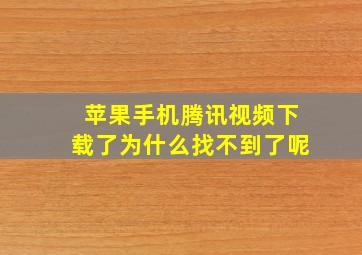 苹果手机腾讯视频下载了为什么找不到了呢