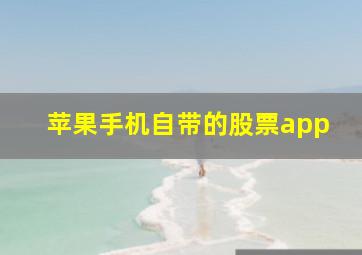 苹果手机自带的股票app