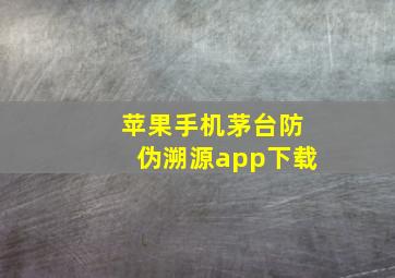 苹果手机茅台防伪溯源app下载