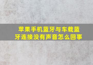 苹果手机蓝牙与车载蓝牙连接没有声音怎么回事