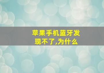 苹果手机蓝牙发现不了,为什么