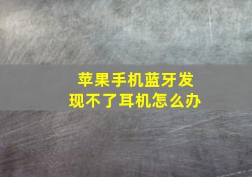 苹果手机蓝牙发现不了耳机怎么办