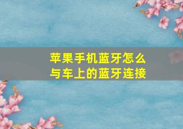 苹果手机蓝牙怎么与车上的蓝牙连接