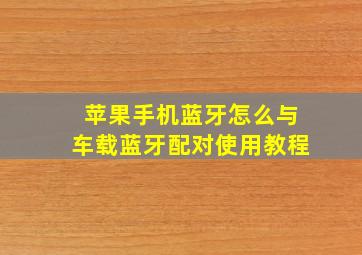 苹果手机蓝牙怎么与车载蓝牙配对使用教程