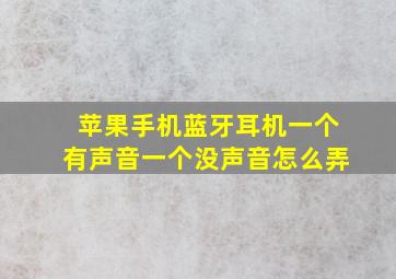 苹果手机蓝牙耳机一个有声音一个没声音怎么弄