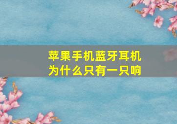 苹果手机蓝牙耳机为什么只有一只响