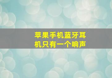 苹果手机蓝牙耳机只有一个响声