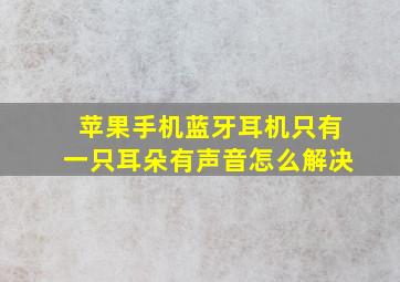 苹果手机蓝牙耳机只有一只耳朵有声音怎么解决