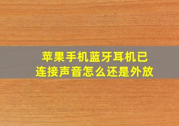 苹果手机蓝牙耳机已连接声音怎么还是外放