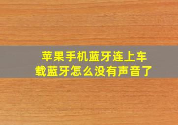 苹果手机蓝牙连上车载蓝牙怎么没有声音了