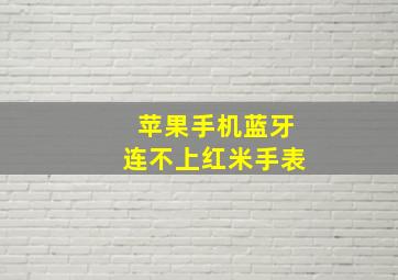 苹果手机蓝牙连不上红米手表