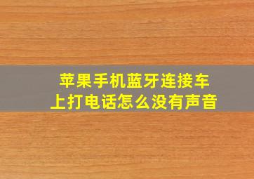 苹果手机蓝牙连接车上打电话怎么没有声音