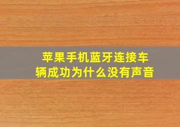 苹果手机蓝牙连接车辆成功为什么没有声音