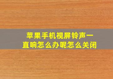 苹果手机视屏铃声一直响怎么办呢怎么关闭