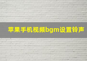 苹果手机视频bgm设置铃声