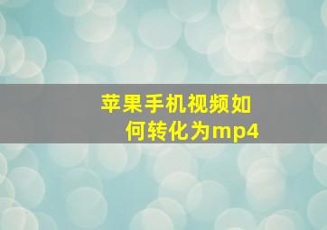 苹果手机视频如何转化为mp4