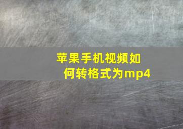 苹果手机视频如何转格式为mp4