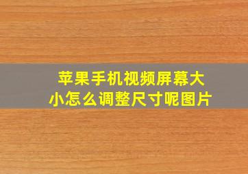 苹果手机视频屏幕大小怎么调整尺寸呢图片