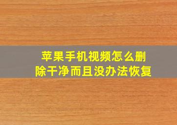 苹果手机视频怎么删除干净而且没办法恢复