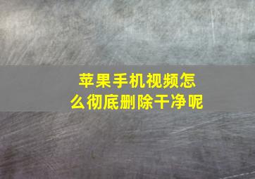 苹果手机视频怎么彻底删除干净呢