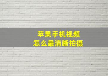 苹果手机视频怎么最清晰拍摄