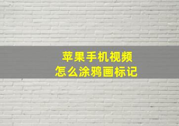 苹果手机视频怎么涂鸦画标记