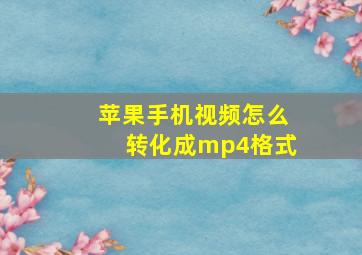 苹果手机视频怎么转化成mp4格式