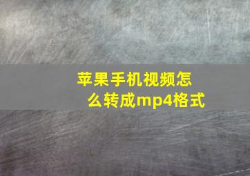 苹果手机视频怎么转成mp4格式