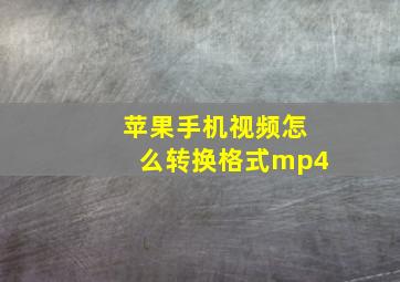 苹果手机视频怎么转换格式mp4