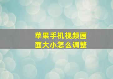 苹果手机视频画面大小怎么调整