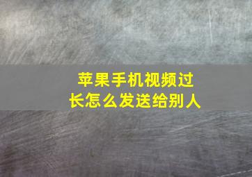 苹果手机视频过长怎么发送给别人