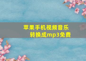 苹果手机视频音乐转换成mp3免费