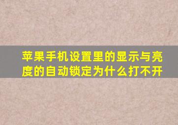 苹果手机设置里的显示与亮度的自动锁定为什么打不开