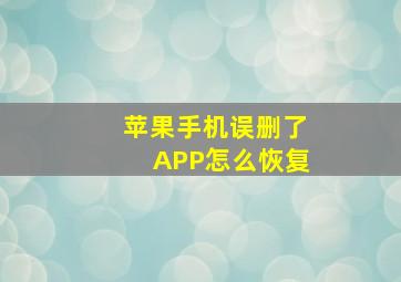 苹果手机误删了APP怎么恢复