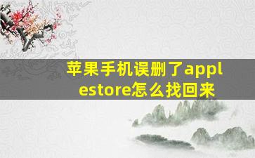 苹果手机误删了applestore怎么找回来