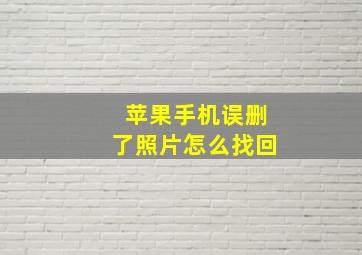 苹果手机误删了照片怎么找回