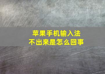 苹果手机输入法不出来是怎么回事