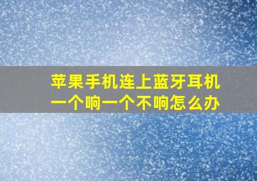 苹果手机连上蓝牙耳机一个响一个不响怎么办