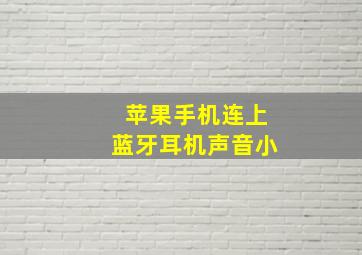 苹果手机连上蓝牙耳机声音小