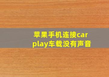 苹果手机连接carplay车载没有声音